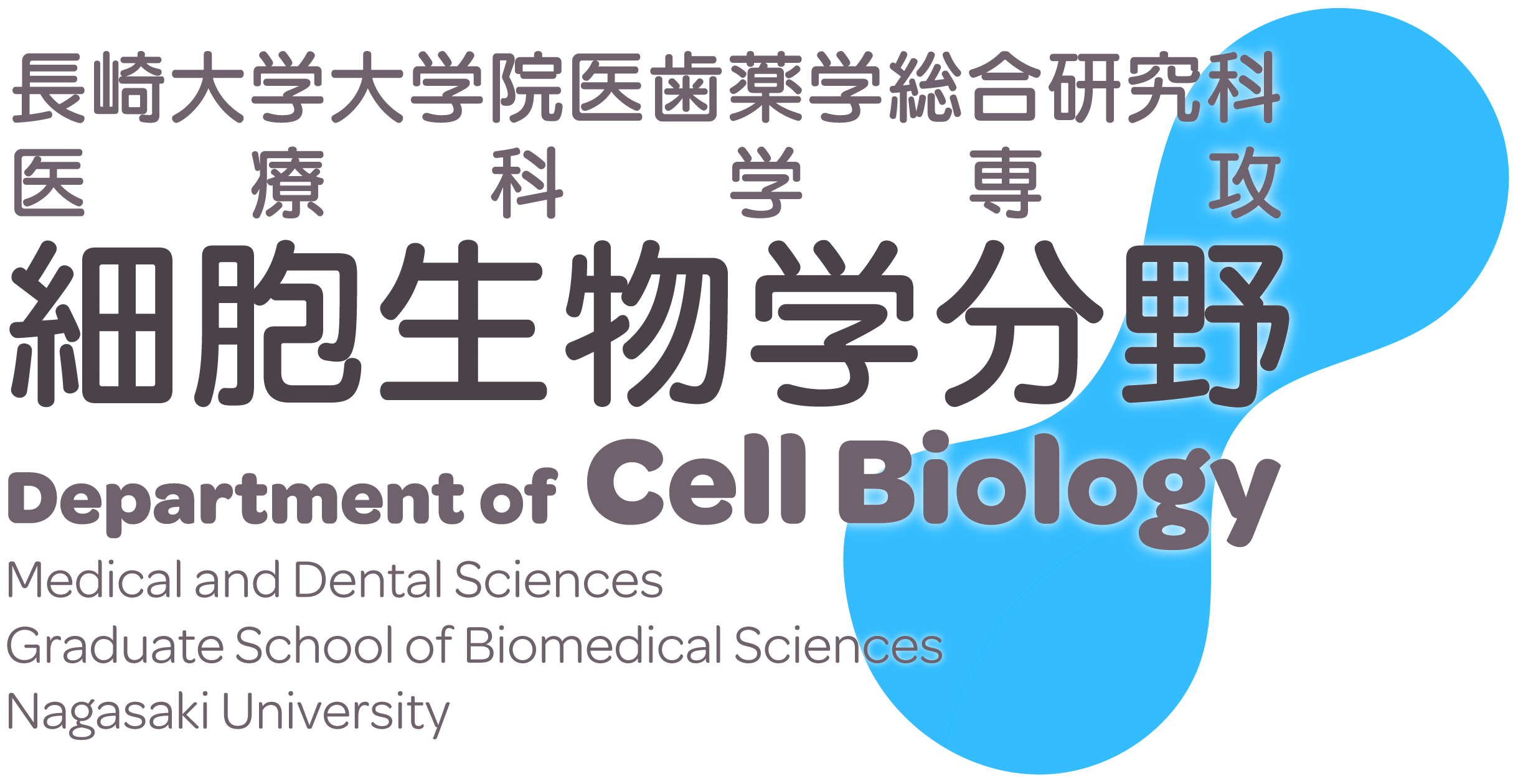 長崎大学大学院医歯薬学総合研究科細胞生物学分野