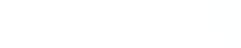 入学希望の皆さまへ