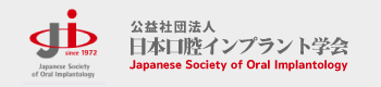 公益社団法人日本口腔インプラント学会