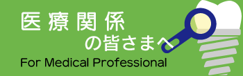 医療関係の皆さまへ