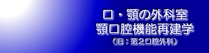 顎口腔機能再建学