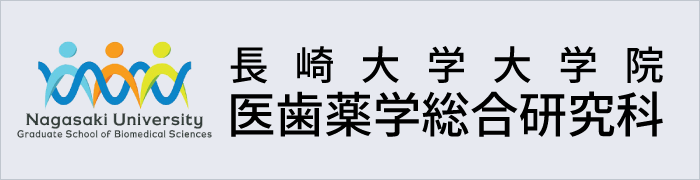 長崎大学大学院医歯薬学総合研究科