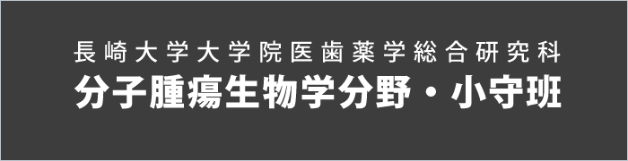 長崎大学大学院医歯薬学総合研究科 分子腫瘍生物学分野・小守班