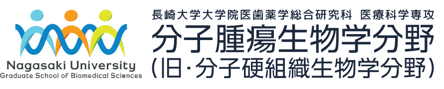 長崎大学大学院医歯薬学総合研究科 医療科学専攻 分子腫瘍生物学分野（旧・分子硬組織生物学分野）