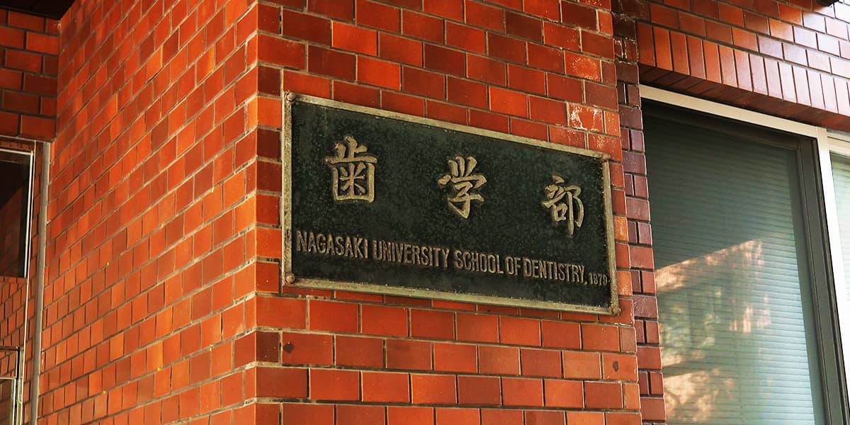歯学部棟外観