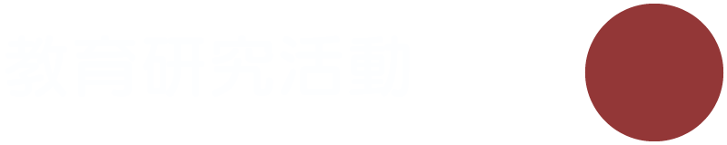 教育研究活動