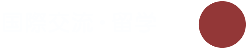 国際交流・留学