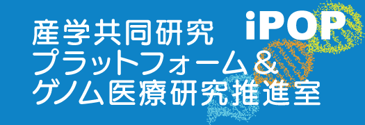 長崎大学大学院医歯薬学総合研究科産学共同研究プラットフォーム＆ゲノム医療研究推進室 [iPOP]