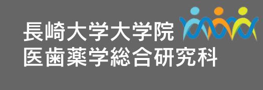 長崎大学大学院医歯薬学総合研究科