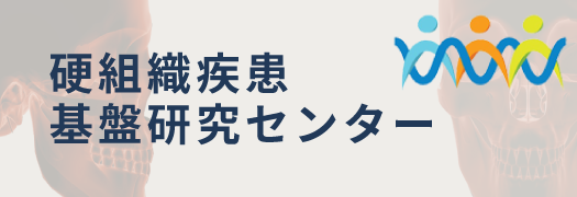 長崎大学大学院医歯薬学総合研究科硬組織疾患基盤研究センター