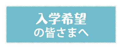 入学希望の皆さまへ