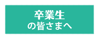 卒業生の皆さまへ