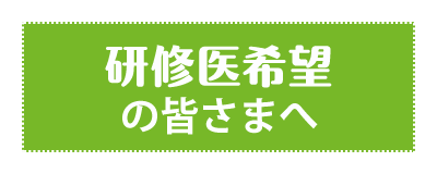 研修医希望の皆さまへ