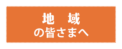 地域の皆さまへ