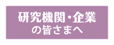 研究機関・企業の皆さまへ