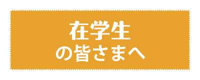 在学生の皆さまへ