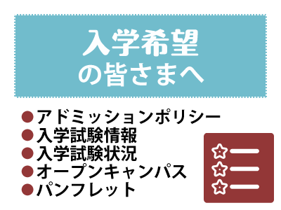 入学希望の皆さまへ