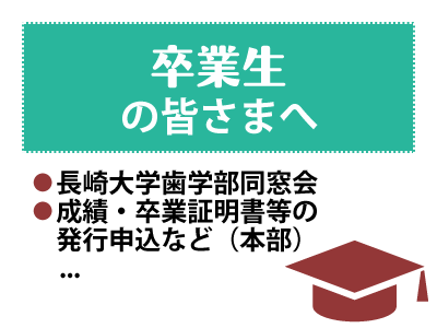 卒業生の皆さまへ