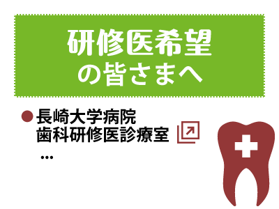 研修医希望の皆さまへ