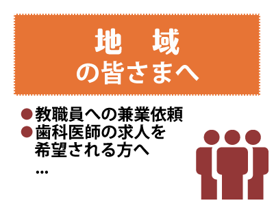 地域の皆さまへ