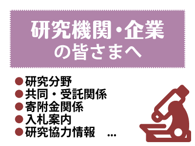 研究機関・企業の皆さまへ