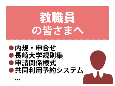 教職員の皆さまへ