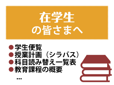 在学生の皆さまへ