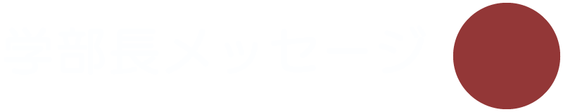 学部長メッセージ