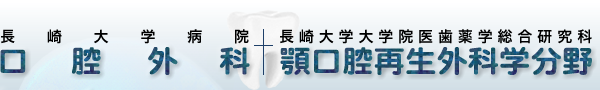 長崎大学病院口腔外科・長崎大学大学院医歯薬学総合研究科顎口腔再生外科学分野