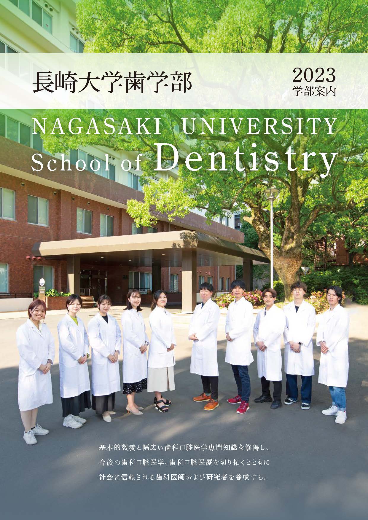 長崎大学歯学部「学部案内2023」（令和4年6月発行）
