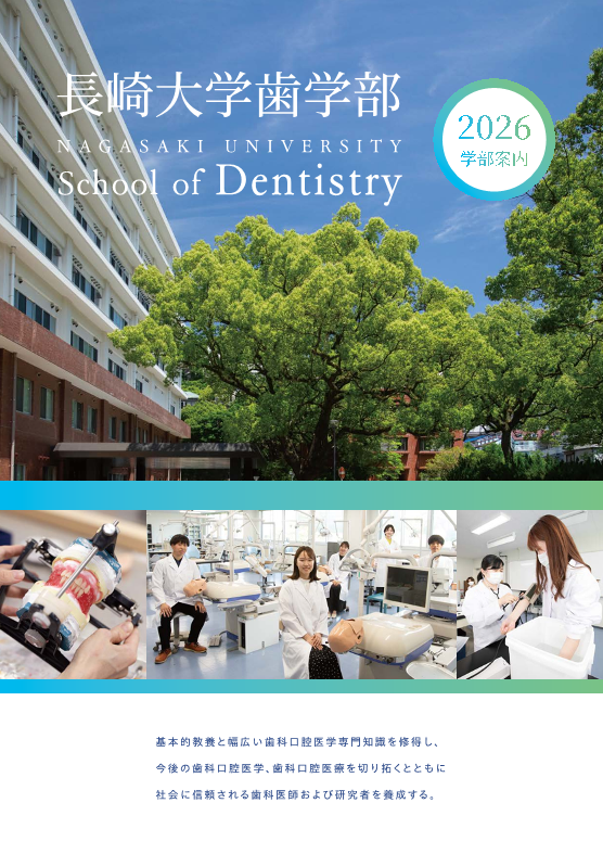 長崎大学歯学部「学部案内2026」（令和7年7月発行）