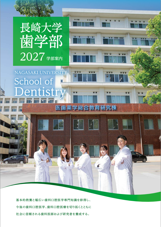 長崎大学歯学部「学部案内2027」（令和8年6月発行）
