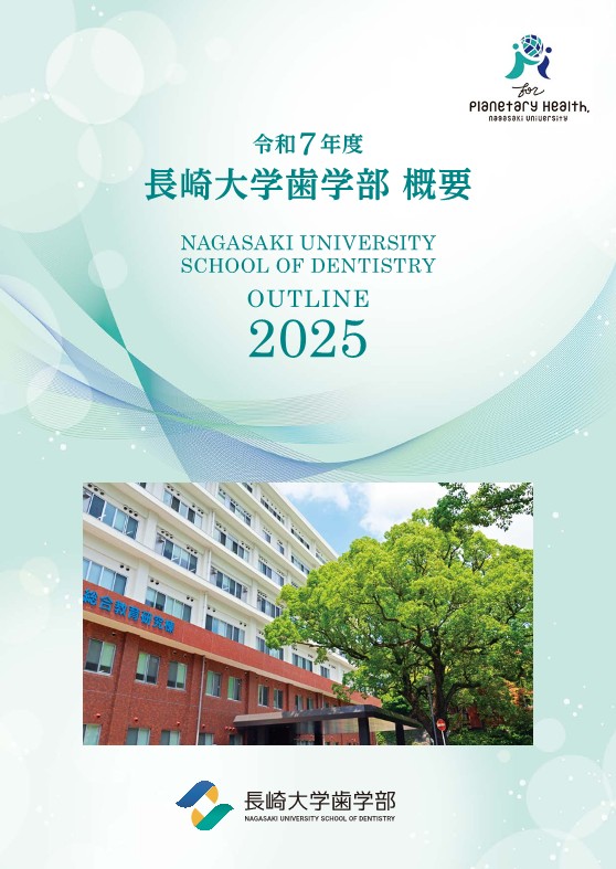 令和7年度「長崎大学歯学部概要」（令和7年6月発行）