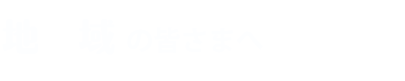 地域の皆さまへ