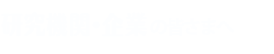 研究機関・企業の皆さまへ