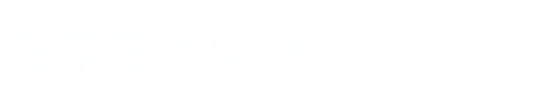 在学生の皆さまへ