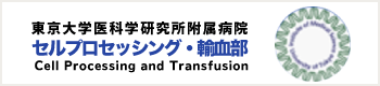 東京大学医科学研究所附属病院 セルプロセッシング・輸血部