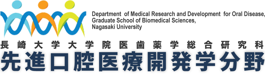 長崎大学大学院医歯薬学総合研究科 先進口腔医療開発学分野